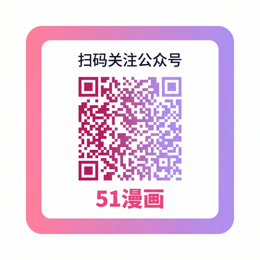 哔咔漫画公众号二维码